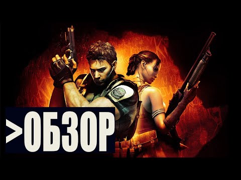 Видео: Спустят 15 лет. Обзор игры - Resident Evil 5 Стоит ли играть сейчас?