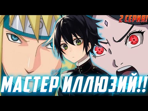 Видео: [Демон Иллюзий 2] Ужасающая сила Ями Учиха | Альтернативный Сюжет Наруто