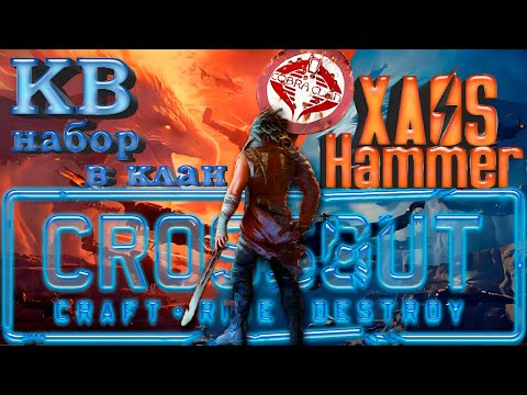 Видео: 🔴 Crossout - КВ [C0BRA]COBRA CLAN + NOITA