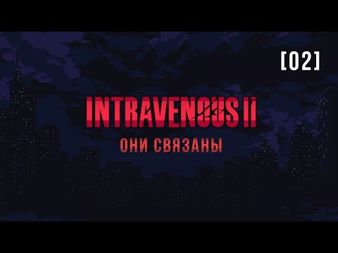 Видео: Intravenous II | 2 | Они связаны