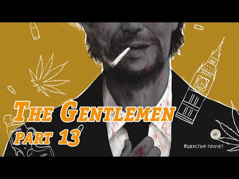 Видео: Дмитрий Goblin Пучков и Уильям Хэкетт-Джонс/Разбор фильма "The Gentlemen" part 13