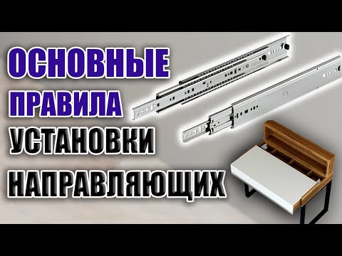 Видео: ПРАВИЛА установки направляющих в КОРПУСНОЙ МЕБЕЛИ. Уроки для конструкторов-технологов.