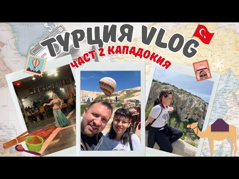 Видео: Екскурзия в Турция /ВЛОГ Кападокия еп.2