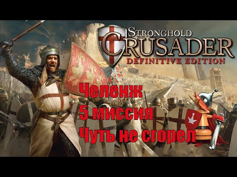 Видео: Stronghold Crusader Definitive Edition - чуть не сожгли