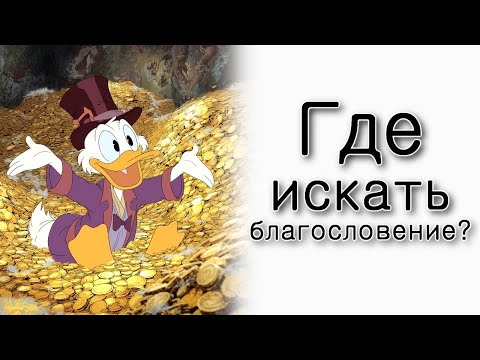 Видео: Хаей Сара. Где искать благословение?