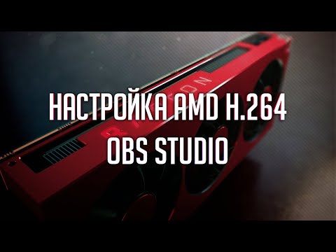 Видео: Оптимальные настройки OBS для стрима на видеокартах Radeon | AMD HW H.264