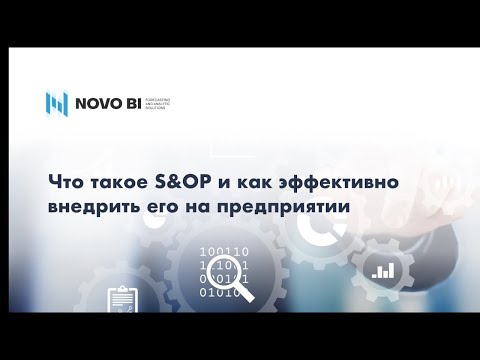 Видео: Что такое S&OP (Sales and Operations Planning). Как и зачем правильно внедрять S&OP на предприятии.