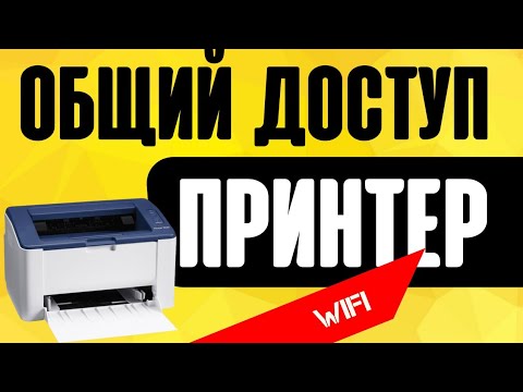 Видео: Общий доступ к принтеру с другого компьютера в локальной сети через wifi роутер