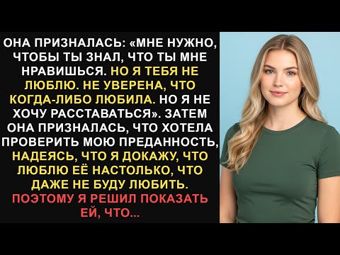 Видео: Она призналась: «Мне нужно, чтобы ты знал, что ты мне нравишься. Но я тебя не люблю. Я...