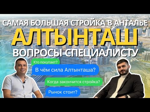 Видео: АЛТЫНТАШ МЕГА ПРОЕКТ АНТАЛИИ | Обзор | Вопросы специалисту