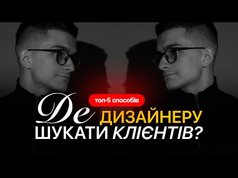 Видео: ДЕ ДИЗАЙНЕРУ ШУКАТИ КЛІЄНТІВ? | ТОП-5 СПОСОБІВ