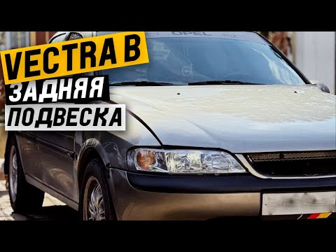 Видео: Вторая молодость для Opel Vectra B!