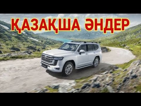 Видео: КАЗАКША ӘНДЕР 🤩🤩🤩    КАЗАХСКИЕ ПЕСНИ 🎵🎵