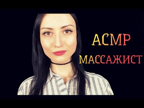 Видео: АСМР Врач Массажист👩‍⚕️Особый Массаж Лица😊Персольное внимание Ролевая игра💗ASMR face massage