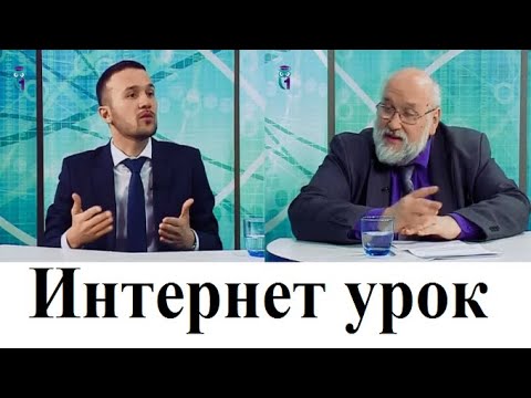 Видео: Интернет урок
