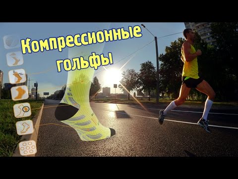 Видео: КОМПРЕССИОННЫЕ ГОЛЬФЫ ДЛЯ БЕГА | КАК ОНИ РАБОТАЮТ |SanRun