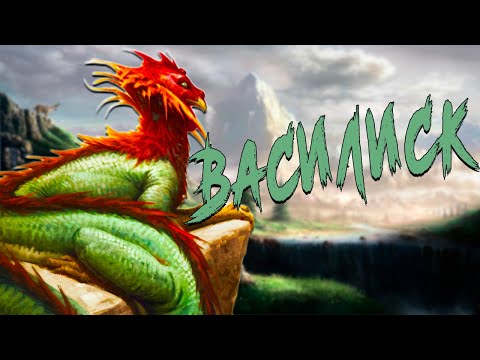 Видео: ВАСИЛИСК: Как змей стал петухом?