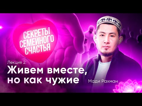 Видео: Молчание, которое разрушает: зачем семье доверительный диалог | Секреты семейного счастья #2