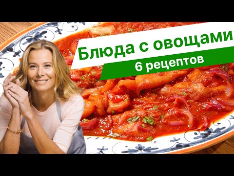 Видео: Рецепты вкусных и полезных блюд с овощами от Юлии Высоцкой