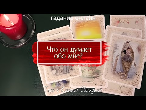 Видео: ЧТО ОН ДУМАЕТ ОБО МНЕ? гадание онлайн таро