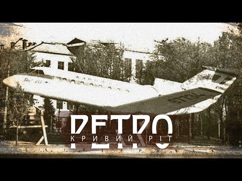 Видео: РЕТРО КРИВИЙ РІГ | Змичка СТАРІ ФОТО