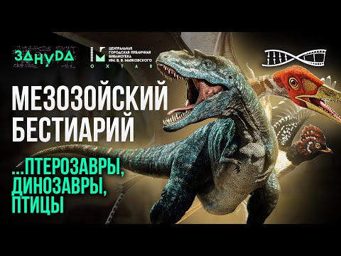 Видео: Мезозойский Бестиарий. Павел Скучас