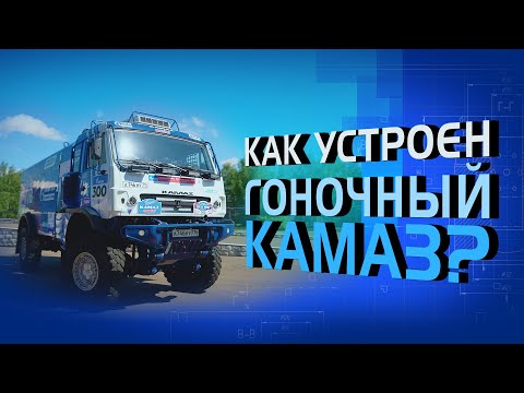 Видео: Как устроен гоночный КАМАЗ?