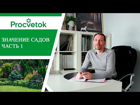 Видео: Философия садоводства. Назначение садов.