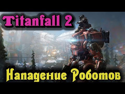 Видео: Нападение роботов - Titanfall 2 Битва до смерти