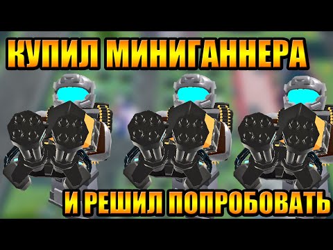 Видео: Купил Миниганера и попробовал его Tower Defense Simulator Роблокс Товер Дефенс симулятор