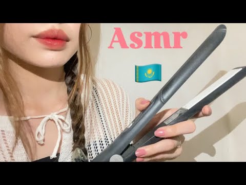Видео: Асмр Қазақша🇰🇿|Шашыңды түзетіп беремін👩🏻🪮