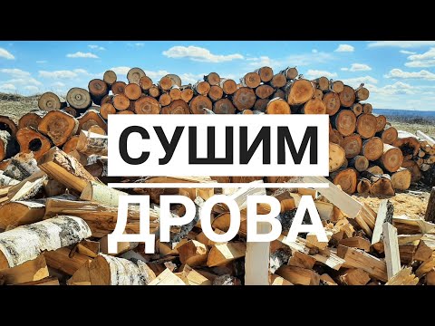 Видео: Как сушить дрова? Инструкция как сушить дрова