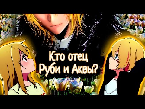 Видео: Кто отец Руби и Аквы?
