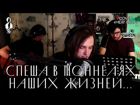 Видео: Ярослав Баярунас - Спеша в тоннелях наших жизней... (cover «Meat Loaf»)