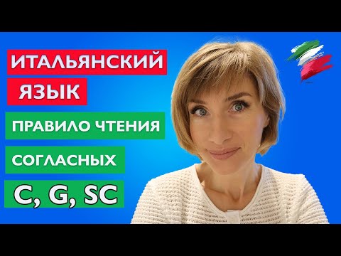 Видео: Правило чтения согласных C, G и сочетания согласных SC - Итальянский язык для начинающих.