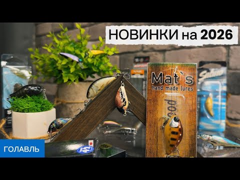 Видео: ￼НОВИНКИ на ГОЛАВЛЯ 2026 - приманки, которые 100% будут ЛОВИТЬ!!! 