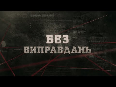Видео: Без виправдань | Вещдок