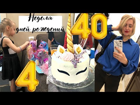 Видео: 40 ЛЕТ, КРИЗИС БРАКА, 2 ТОРТА ЗА НЕДЕЛЮ, РАЗБИРАЮ ГАРДЕРОБ