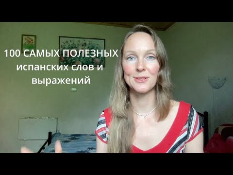 Видео: Испанский язык по плейлистам - Блок 1: Приветствия, знакомство.