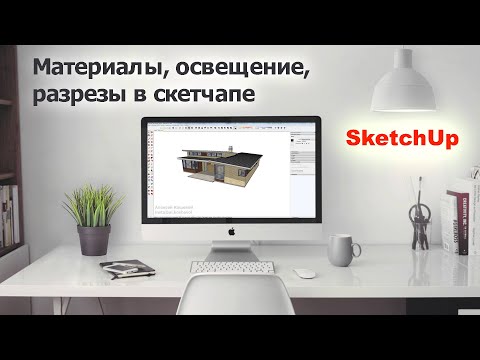 Видео: Материалы, освещение, разрез в SketchUp