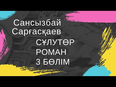 Видео: Сансызбай Сарғасқаев. “Сұлутөр” 3 бөлім