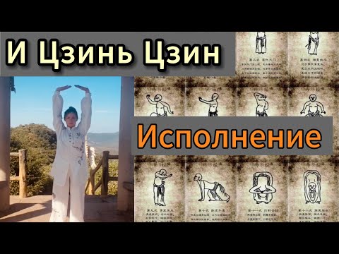 Видео: И Цзинь Цзин. Исполнение-подсказка для запоминания. (Все уроки в плей-листе)