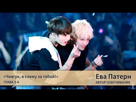 Видео: Чонгук, я слежу за тобой / Глава 3-4 / Фанфик / BTS / Озвучка