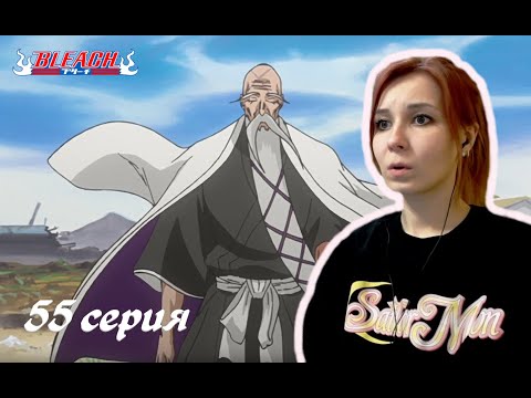 Видео: ГЛАВНОКОМАНДУЮЩИЙ ГОТЕЙ 13 |  Блич 55 серия 1 сезон | Реакция | BLEACH Episode 55 Season 1| Reaction
