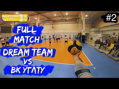 Видео: Волейбол от первого лица | Чемпионат | Супердивизион | «Dream Team» VS «ВК УГЛТУ» | Игра целиком #2