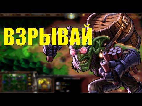 Видео: СЕЙЧАС РВАНЁТ! ГОБЛИН В SURVIVAL CHAOS WARCRAFT 3