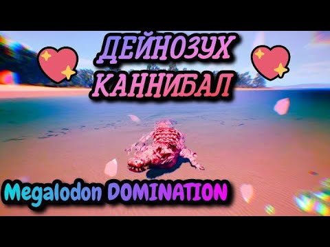 Видео: Он сожрал своих братьев! Дейнозух-КАННИБАЛ - Megalodon DOMINATION - The isle EVRIMA
