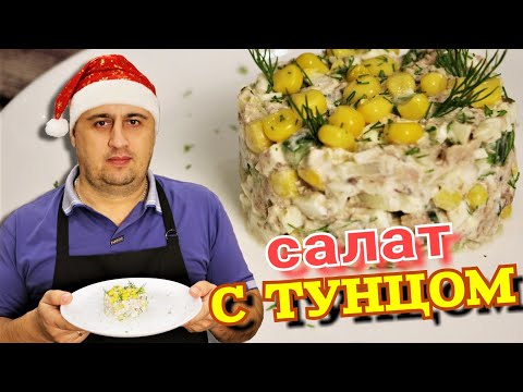 Видео: ▶️САЛАТ из ТУНЦА консервированного, за 10 минут.