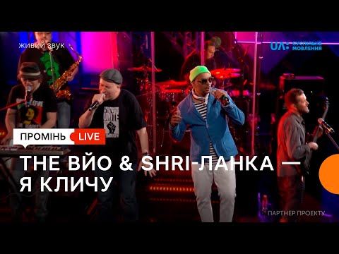 Видео: THE ВЙО. feat. Shri-Ланка «Я кличу». Промінь живий.