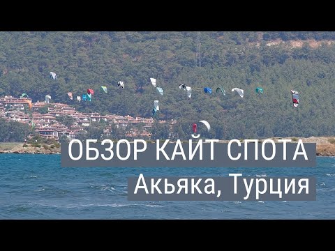 Видео: Самый известный кайт спот в Турции. Рассказываем в подробностях - Акьяка / Гекова